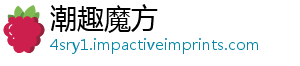 潮趣魔方